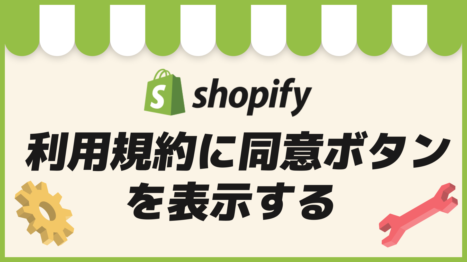 Shopifyで利用規約に同意しないと購入ボタンを押せないようにする方法 – Shopify構築の相談窓口