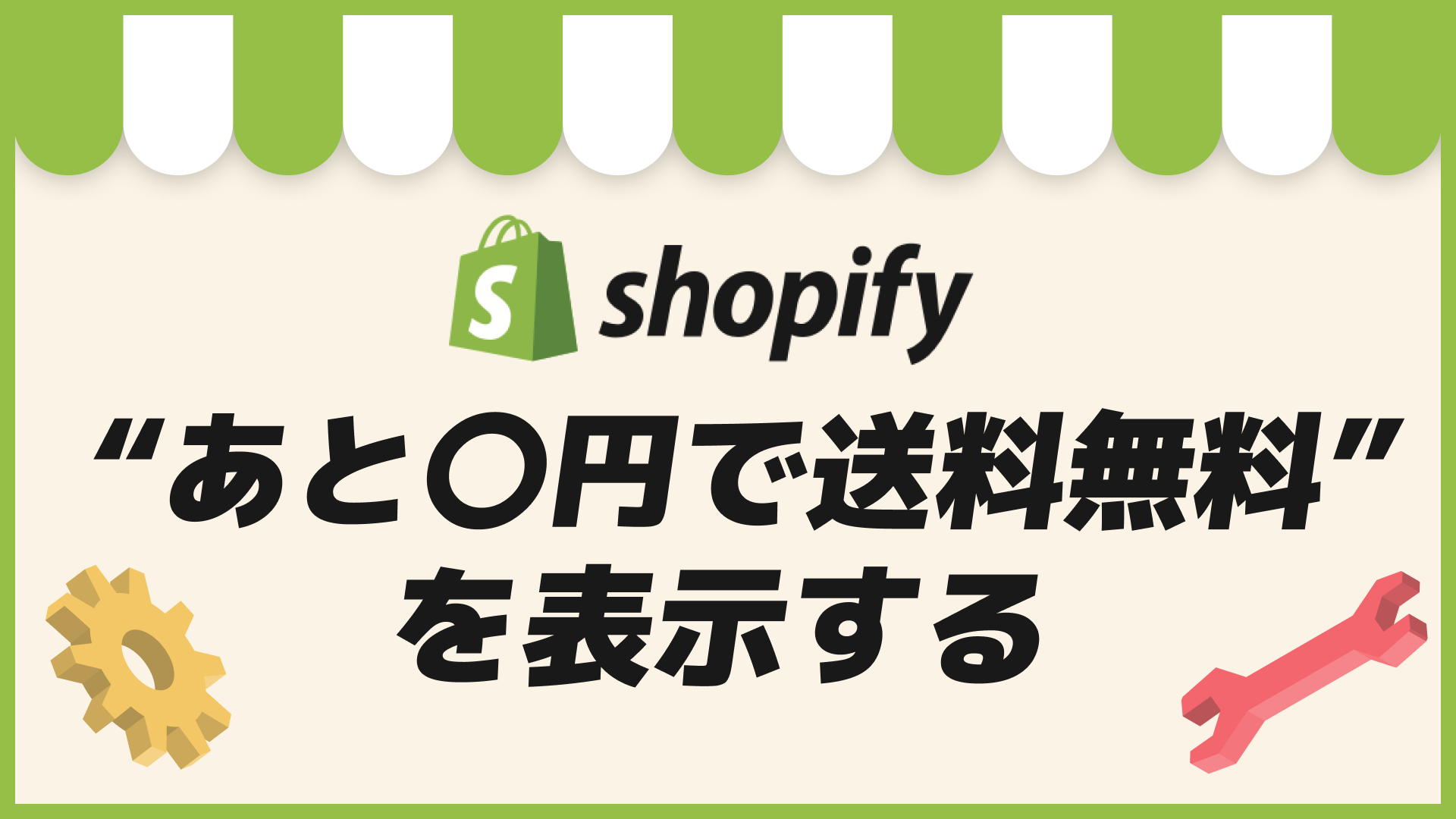 Shopifyで「あと○○円で送料無料」を表示する方法 – Shopify構築の相談窓口